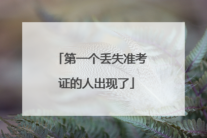第一个丢失准考证的人出现了