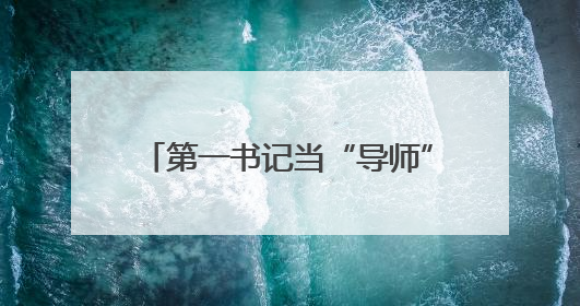 第一书记当“导师”，外籍学生来怀柔体验乡村振兴现场课