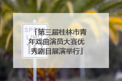 第三届桂林市青年戏曲演员大赛优秀剧目展演举行