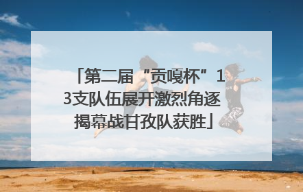 第二届“贡嘎杯”13支队伍展开激烈角逐 揭幕战甘孜队获胜