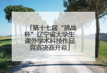 第十七届“挑战杯”辽宁省大学生课外学术科技作品竞赛决赛开幕