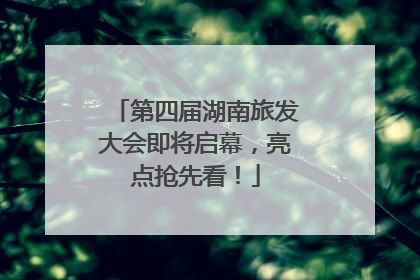 第四届湖南旅发大会即将启幕，亮点抢先看！