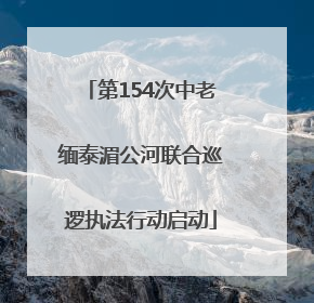 第154次中老缅泰湄公河联合巡逻执法行动启动