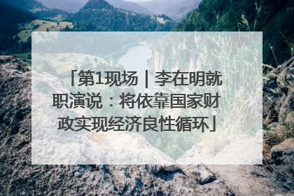 第1现场｜李在明就职演说：将依靠国家财政实现经济良性循环