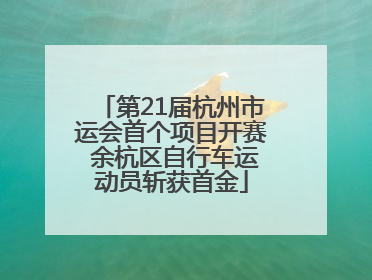 第21届杭州市运会首个项目开赛 余杭区自行车运动员斩获首金