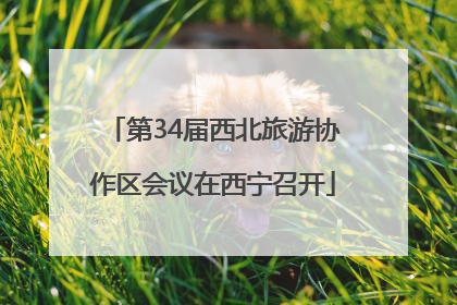 第34届西北旅游协作区会议在西宁召开