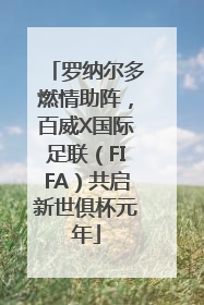 罗纳尔多燃情助阵，百威X国际足联（FIFA）共启新世俱杯元年