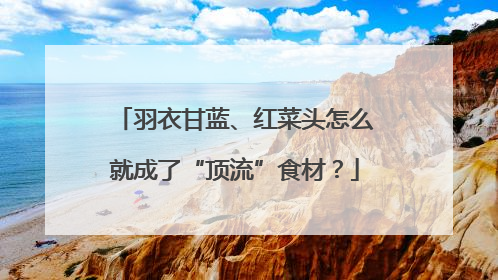 羽衣甘蓝、红菜头怎么就成了“顶流”食材？