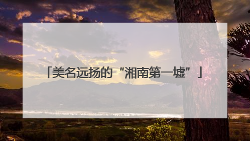 美名远扬的“湘南第一墟”