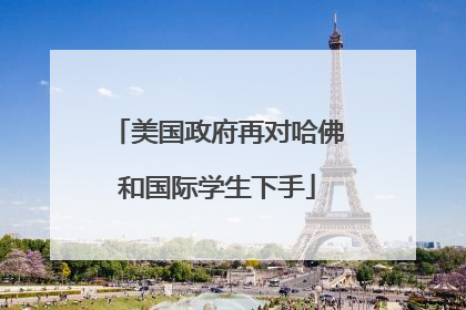 美国政府再对哈佛和国际学生下手