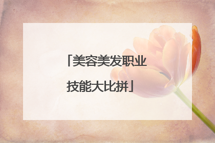 美容美发职业技能大比拼