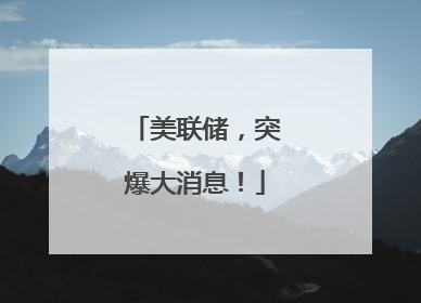 美联储，突爆大消息！