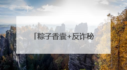 粽子香囊+反诈秘笈，郑州上街这个端午活动太上头！