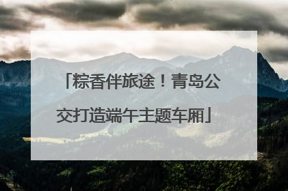 粽香伴旅途！青岛公交打造端午主题车厢