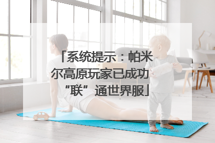 系统提示：帕米尔高原玩家已成功“联”通世界服
