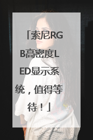 索尼RGB高密度LED显示系统，值得等待！