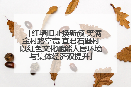 红墙旧址换新颜 笑满金村路富宽 宜君石堡村以红色文化赋能人居环境与集体经济双提升