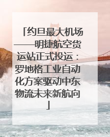 约旦最大机场——明捷航空货运站正式投运：罗地格工业自动化方案驱动中东物流未来新航向