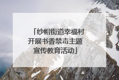 纱帽街道幸福村开展书香禁毒主题宣传教育活动