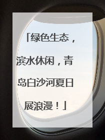 绿色生态，滨水休闲，青岛白沙河夏日展浪漫！