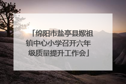 绵阳市盐亭县嫘祖镇中心小学召开六年级质量提升工作会