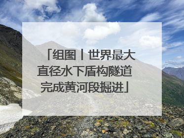 组图丨世界最大直径水下盾构隧道完成黄河段掘进