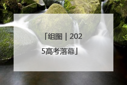 组图｜2025高考落幕