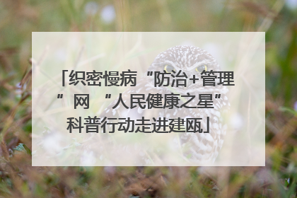 织密慢病“防治+管理”网 “人民健康之星”科普行动走进建瓯