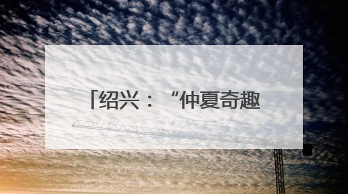 绍兴：“仲夏奇趣夜”点燃夜经济