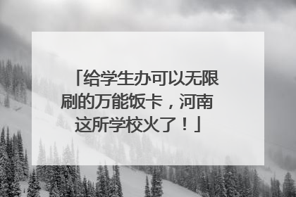 给学生办可以无限刷的万能饭卡，河南这所学校火了！