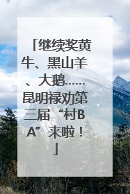 继续奖黄牛、黑山羊、大鹅……昆明禄劝第三届“村BA”来啦！