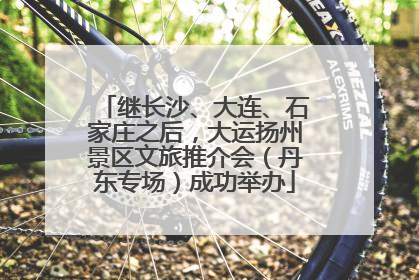 继长沙、大连、石家庄之后，大运扬州景区文旅推介会（丹东专场）成功举办