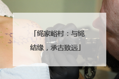 绳家峪村：与绳结缘，承古致远