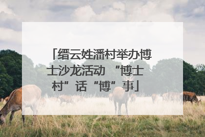 缙云姓潘村举办博士沙龙活动 “博士村”话“博”事