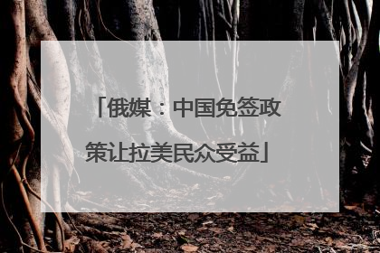 俄媒：中国免签政策让拉美民众受益