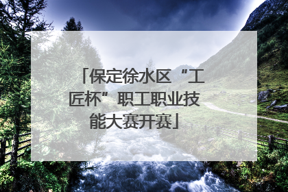 保定徐水区“工匠杯”职工职业技能大赛开赛