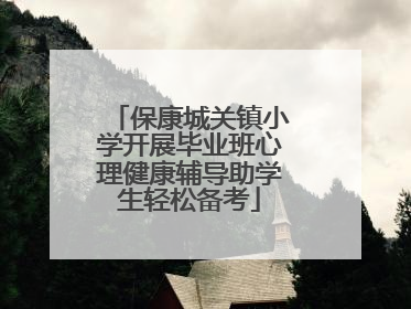 保康城关镇小学开展毕业班心理健康辅导助学生轻松备考