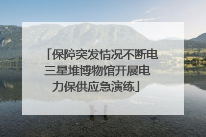 保障突发情况不断电 三星堆博物馆开展电力保供应急演练