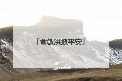 俞敏洪报平安