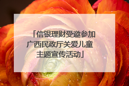 信银理财受邀参加广西民政厅关爱儿童主题宣传活动