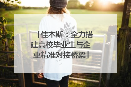 佳木斯：全力搭建高校毕业生与企业精准对接桥梁