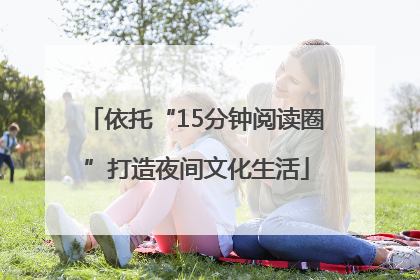 依托“15分钟阅读圈”打造夜间文化生活