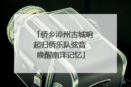 侨乡漳州古城响起归侨乐队弦音 唤醒南洋记忆