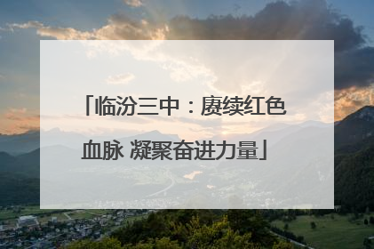 临汾三中：赓续红色血脉 凝聚奋进力量