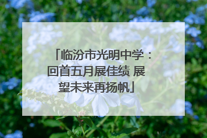 临汾市光明中学：回首五月展佳绩 展望未来再扬帆