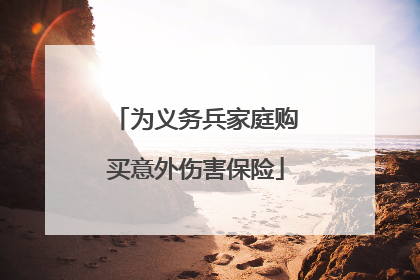 为义务兵家庭购买意外伤害保险