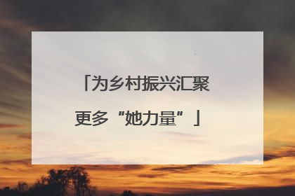 为乡村振兴汇聚更多“她力量”