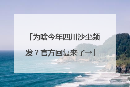 为啥今年四川沙尘频发？官方回复来了→