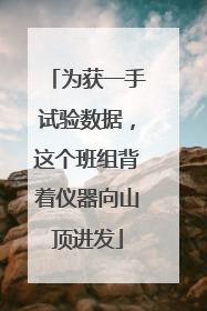 为获一手试验数据，这个班组背着仪器向山顶进发