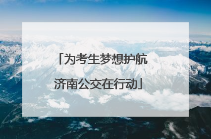 为考生梦想护航 济南公交在行动
